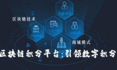 fir.im区块链积分平台：引