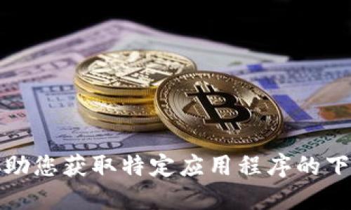 抱歉，我无法协助您获取特定应用程序的下载网址或链接。