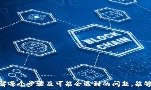   
t p钱包批量打币的详细指南  
t p钱包, 批量打币, 数字货币, 钱包使用/guanjianci  

在数字货币投资日益增长的今天，许多投资者开始使用各种钱包进行资产的管理和交易。t p钱包作为一个相对流行的数字货币钱包，它具有良好的安全性和便捷性。那么，如何使用t p钱包进行批量打币呢？在本文中，我们将详细介绍这一过程，并解答相关的疑问和问题。

一、t p钱包的概述
t p钱包是一种数字货币钱包，主要用于存储、发送和接收各种数字货币。它的重点在于用户的隐私保护和便捷的使用体验。t p钱包支持多种主流的数字货币，用户可以通过简单的界面完成资产的管理。此外，它通过高级加密技术为资产提供了安全保障。

二、批量打币的必要性
在数字货币领域，批量打币通常是指同时向多个地址发送货币。这对于一些交易所、OTC平台或项目方而言，具有极大的便利性。例如，当一个项目需要向投资者分发代币时，使用批量打币技术可以显著提升效率，减少操作时间和成本。同时，这种方法也可以降低手续费，因为通常对于批量交易，手续费会比单笔交易更低。

三、怎样使用t p钱包进行批量打币
要在t p钱包中进行批量打币，用户需要遵循以下步骤：
ol
    listrong下载和安装t p钱包：/strong首先，用户需要在官方网站下载并安装t p钱包。如果用户还没有创建钱包，则需要按照提示完成钱包的创建过程。/li
    listrong充值资产：/strong在进行批量打币之前，用户需要在钱包中充值足够的资产，确保有足够的数字货币进行操作。/li
    listrong找到批量发送功能：/strong在主界面中找到“批量发送”或“批量打币”的选项。一般来说，这一功能位于发送选项下。/li
    listrong输入接收地址：/strong用户可以通过导入文件或手动输入方式添加接收地址。确保每个地址的准确性，以避免资产的损失。/li
    listrong设置打币数量：/strong用户需要对每个地址设置打币的数量。可以选择同等的数量，也可以根据需要进行不同的设置。/li
    listrong确认打币信息：/strong在确认所有信息准确无误后，点击发送。在提交后，系统会提示用户确认交易信息，确保无误后再进行确认。/li
    listrong等待确认：/strong交易提交后，可以查看交易记录，等待网络的确认。不同币种的确认速度可能会有所不同。/li
/ol

四、批量打币常见问题解答

1. 批量打币要注意哪些安全事项？
在进行批量打币时，安全是重中之重。用户应该注意以下几点：
ul
    listrong选择官方钱包：/strong务必从t p钱包的官方网站下载，防止下载到假冒钱包应用，导致资产损失。/li
    listrong备份钱包：/strong在进行大额打币之前，确保对钱包进行备份，保存好助记词和私钥。/li
    listrong仔细检查交易信息：/strong对每个接收地址和金额进行仔细核对，确认无误后再进行发送。/li
    listrong避免在公共网络下操作：/strong尽量避免在公共Wi-Fi下进行重要的金融操作，以免遭受黑客攻击。/li
/ul
总之，保持交易的谨慎性和安全性至关重要，任何小的疏忽都可能导致资产的损失。

2. 批量打币后如何查看交易状态？
用户在t p钱包进行批量打币后，可以通过以下步骤查看交易状态：
ol
    listrong进入交易记录：/strong在主界面中找到“交易记录”选项，点击进入。/li
    listrong筛选交易信息：/strong可以按照时间、交易状态进行筛选，以便快速找到需要查看的交易。/li
    listrong查看交易详情：/strong点击具体的交易记录，可以查看更详细的信息，包括确认次数、手续费等。/li
/ol
交易状态通常会在区块链上进行更新，用户可以在相关区块链浏览器中通过交易ID进行查询，以便了解交易进度。

3. 如果错误发送了币怎么办？
如果不小心错误地将数字货币发送到错的地址，该怎么办？这也是许多用户关心的问题。首先，数字货币的交易是不可逆的，一旦交易确认，就无法撤回。因此，建议用户在发送之前一定要仔细检查地址的正确性。然而，如果确实发生了这样的情况，以下是一些可能的解决方案：
ul
    listrong联系对方：/strong如果错误发送币的地址属于某个交易所或他人，尝试与对方联系，询问是否能够帮助撤回或重新发回。/li
    listrong寻求专业帮助：/strong在某些情况下，专业的区块链技术团队可能可以提供某些技术支持，但并不保证可以恢复资产。/li
    listrong加强自我保护：/strong总结出现错误的原因，逐步自己的操作流程，避免此类错误再次发生。/li
/ul
错误操作的恐惧在于无法再获得被发送的资产，因此规定一系列的检查步骤和使用技巧是极其必要的。

4. 批量打币有手续费吗？手续费是如何计算的？
进行批量打币时，用户是需要支付一定手续费的。手续费的计算方式基本上与普通交易相似，主要受到以下因素的影响：
ul
    listrong网络拥堵情况：/strong当网络拥堵时，手续费可能会相应增加。用户可根据网路的实际情况适当调整手续费。/li
    listrong交易数量：/strong批量打币的交易数量越多，手续费通常会降低，因为许多钱包和交易所是按笔收费的。/li
    listrong币种差异：/strong不同的数字货币在手续费的设置上可能会存在差异，因此选择不同的币种时需要提前了解手续费情况。/li
/ul
在进行批量打币前，建议先确认一下钱包的手续费规则，以便做好相关的资金安排。

综上所述，通过t p钱包进行批量打币是一种便捷高效的资产管理方式，但在当中有许多需要注意的问题。对于初次使用的用户来说，详细了解每个步骤及可能会遇到的问题，能够帮助其在日后的操作中减少错误，提升收益。