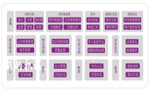 baioti贵州贵阳区块链平台推荐：最佳应用及选择指南/baioti
贵阳区块链,区块链平台,区块链应用,区块链技术/guanjianci

在近年来，区块链技术的迅猛发展已成为各行业数字化转型中不可或缺的一部分。作为中国西南地区的一个重要城市，贵阳正在积极发展区块链相关的发展政策及应用，以提升其在全国范围内的技术竞争力。在这篇文章中，我们将深入探讨贵阳的区块链平台，帮您选择最适合自己的平台，且还将解答一些常见的问题以帮助您更好地理解区块链技术及其应用。

区块链平台的选择标准
在选择区块链平台时，有几个重要的标准需要考虑：平台的安全性、可扩展性、技术支持、应用场景、用户体验等。安全性是首先需要关注的，因为区块链本质上是一个去中心化的系统，任何的安全漏洞都可能导致资产损失和数据泄露。而可扩展性决定了平台在未来扩大用户数量及交易量时的表现。技术支持是确保用户在使用过程中遇到问题时能获得及时解答的关键因素。另外，符合用户需求的应用场景，以及良好的用户体验也是选择平台的重要时点。

贵阳主要区块链平台介绍
贵阳的区块链发展势头强劲，主要聚焦在以下几个平台：
ul
    listrong贵阳区块链产业园/strong：这是一个政府主导的区块链创新平台，旨在推动本地企业与研究机构的合作。/li
    listrong贵阳北斗区块链产业链/strong：该平台整合了多个区块链应用，提供从技术到服务的一站式解决方案。/li
    listrong黔云区块链云平台/strong：专注于行业协作与数据交换，其特点是高效性和安全性。/li
/ul

问题一：贵阳的区块链平台安全吗？
安全是区块链平台最为重要的属性之一，各大平台通常会采用多重验证机制、数据加密、智能合约等技术来保障平台的安全性。此外，贵阳的区块链政策也鼓励各企业加强网络安全防护。因此，不论是个人用户还是企业，选择这些平台时都应该关注其安全措施，包括但不限于技术审核、漏洞扫描及应急响应等。

h4技术审查与认证/h4
很多区块链平台通过第三方机构进行技术审查，获取认证，这一过程将有效提升用户对平台安全性的信任。选择经过审查的服务商，可以在一定程度上降低安全隐患。

h4金融监管与合规性/h4
区块链平台的安全性不仅体现在技术层面，金融监管也是不可忽视的一环。贵阳在区块链的金融应用上，已开始逐步建立合规标准，并与相关部门合作，加强对区块链项目的监管。

h4应急处理能力/h4
有效的应急处理能力能够帮助平台在出现安全事件后，快速响应并减轻损失。选择拥有良好应急处理机制的平台，可以减小潜在的安全风险。

问题二：贵阳区块链适合哪些行业？
区块链技术具有广泛的适用性，能够在多个行业中发挥重要作用。在贵阳，由于政府的支持以及众多企业的参与，多个行业已经开始尝试应用区块链技术。

h4金融行业/h4
金融服务行业是区块链技术应用最为广泛的领域之一，通过区块链可以实现低成本的跨境支付、资金清结算等。贵阳的一些银行和金融机构，已经开始研究如何将区块链应用于信用审查、保理及融资服务。

h4供应链管理/h4
在供应链管理中，区块链技术能够提高透明度，保障数据的不可篡改性，提升信任度。贵阳的不少制造企业已经在探索通过区块链追踪原材料来源及产品流通情况。

h4医疗健康/h4
医疗健康行业也正在积极尝试区块链。贵阳的一些医院和医疗机构开始利用区块链技术，实现患者数据的安全存储与共享，提升医疗服务的效率。

问题三：如何评估区块链平台的性能？
在评估区块链平台的性能时，可以考虑以下几个维度。首先，交易速度是评估区块链平台的重要指标之一，它决定了平台在高频交易场景下的可用性。其次，系统吞吐量即单位时间内处理的交易数量，往往直接影响用户体验。另外，延迟也是一个关键指标，它影响到实时应用的效果。

h4交易速度与吞吐量/h4
交易速度通常以每秒交易数量（TPS）来衡量，较高的TPS保证了平台能承受更大的用户访问量。在选择平台时，可以先预测自己的访问量，根据其TPS选择适合的平台。

h4响应时间/h4
平台的响应时间同样影响用户的体验，尤其是在在线交易等需要实时交互的应用中。响应时间越短，用户的满意度自然会越高。

h4稳定性与可用性/h4
平台在高峰时段的稳定性以及持续可用性是衡量其性能的重要因素。用户在关键时刻能够顺畅完成交易，避免因平台故障导致的损失，增加了平台的吸引力。

问题四：未来贵阳区块链的发展前景如何？
贵阳的区块链发展前景广阔，得益于政府的政策支持、行业需求的增加、以及技术的持续进步。随着国家对区块链技术的重视及投资，相信将有更多的企业和研发机构加入到这一领域。

h4政府支持/h4
贵阳政府已经出台了一系列支持政策，为区块链企业提供资金、技术和资源等方面的帮助。这些政策将进一步推动区块链技术的落地，并实现商业化应用的规模增长。

h4多行业融合/h4
区块链技术不仅局限于单一行业，它的优势在于能够跨越不同领域，最有效地发挥其作用。随着更多企业利用区块链技术进行创新，贵阳的生态系统将更加丰富。

h4人才培养/h4
人才是创新的关键因素。贵阳在区块链教育及人才培养方面的努力也将为行业可持续发展提供支持。通过与高校及研究机构的合作，推动人才的培养与引进，进一步提升区块链相关技术的研发能力。

综上所述，贵阳的区块链平台选择应综合考虑多个因素，包括安全性、行业适用性、平台性能和未来发展前景等。未来，随着技术的不断成熟以及应用场景的不断扩展，区块链技术定将为贵阳及其企业的发展带来新的机遇。