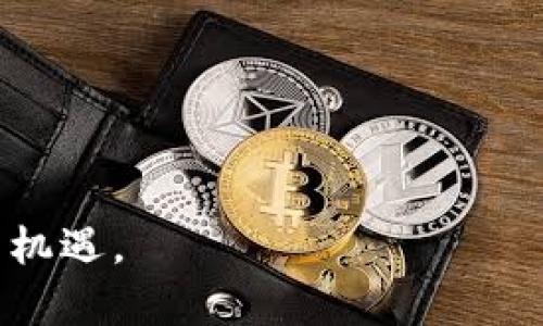 baioti贵州贵阳区块链平台推荐：最佳应用及选择指南/baioti
贵阳区块链,区块链平台,区块链应用,区块链技术/guanjianci

在近年来，区块链技术的迅猛发展已成为各行业数字化转型中不可或缺的一部分。作为中国西南地区的一个重要城市，贵阳正在积极发展区块链相关的发展政策及应用，以提升其在全国范围内的技术竞争力。在这篇文章中，我们将深入探讨贵阳的区块链平台，帮您选择最适合自己的平台，且还将解答一些常见的问题以帮助您更好地理解区块链技术及其应用。

区块链平台的选择标准
在选择区块链平台时，有几个重要的标准需要考虑：平台的安全性、可扩展性、技术支持、应用场景、用户体验等。安全性是首先需要关注的，因为区块链本质上是一个去中心化的系统，任何的安全漏洞都可能导致资产损失和数据泄露。而可扩展性决定了平台在未来扩大用户数量及交易量时的表现。技术支持是确保用户在使用过程中遇到问题时能获得及时解答的关键因素。另外，符合用户需求的应用场景，以及良好的用户体验也是选择平台的重要时点。

贵阳主要区块链平台介绍
贵阳的区块链发展势头强劲，主要聚焦在以下几个平台：
ul
    listrong贵阳区块链产业园/strong：这是一个政府主导的区块链创新平台，旨在推动本地企业与研究机构的合作。/li
    listrong贵阳北斗区块链产业链/strong：该平台整合了多个区块链应用，提供从技术到服务的一站式解决方案。/li
    listrong黔云区块链云平台/strong：专注于行业协作与数据交换，其特点是高效性和安全性。/li
/ul

问题一：贵阳的区块链平台安全吗？
安全是区块链平台最为重要的属性之一，各大平台通常会采用多重验证机制、数据加密、智能合约等技术来保障平台的安全性。此外，贵阳的区块链政策也鼓励各企业加强网络安全防护。因此，不论是个人用户还是企业，选择这些平台时都应该关注其安全措施，包括但不限于技术审核、漏洞扫描及应急响应等。

h4技术审查与认证/h4
很多区块链平台通过第三方机构进行技术审查，获取认证，这一过程将有效提升用户对平台安全性的信任。选择经过审查的服务商，可以在一定程度上降低安全隐患。

h4金融监管与合规性/h4
区块链平台的安全性不仅体现在技术层面，金融监管也是不可忽视的一环。贵阳在区块链的金融应用上，已开始逐步建立合规标准，并与相关部门合作，加强对区块链项目的监管。

h4应急处理能力/h4
有效的应急处理能力能够帮助平台在出现安全事件后，快速响应并减轻损失。选择拥有良好应急处理机制的平台，可以减小潜在的安全风险。

问题二：贵阳区块链适合哪些行业？
区块链技术具有广泛的适用性，能够在多个行业中发挥重要作用。在贵阳，由于政府的支持以及众多企业的参与，多个行业已经开始尝试应用区块链技术。

h4金融行业/h4
金融服务行业是区块链技术应用最为广泛的领域之一，通过区块链可以实现低成本的跨境支付、资金清结算等。贵阳的一些银行和金融机构，已经开始研究如何将区块链应用于信用审查、保理及融资服务。

h4供应链管理/h4
在供应链管理中，区块链技术能够提高透明度，保障数据的不可篡改性，提升信任度。贵阳的不少制造企业已经在探索通过区块链追踪原材料来源及产品流通情况。

h4医疗健康/h4
医疗健康行业也正在积极尝试区块链。贵阳的一些医院和医疗机构开始利用区块链技术，实现患者数据的安全存储与共享，提升医疗服务的效率。

问题三：如何评估区块链平台的性能？
在评估区块链平台的性能时，可以考虑以下几个维度。首先，交易速度是评估区块链平台的重要指标之一，它决定了平台在高频交易场景下的可用性。其次，系统吞吐量即单位时间内处理的交易数量，往往直接影响用户体验。另外，延迟也是一个关键指标，它影响到实时应用的效果。

h4交易速度与吞吐量/h4
交易速度通常以每秒交易数量（TPS）来衡量，较高的TPS保证了平台能承受更大的用户访问量。在选择平台时，可以先预测自己的访问量，根据其TPS选择适合的平台。

h4响应时间/h4
平台的响应时间同样影响用户的体验，尤其是在在线交易等需要实时交互的应用中。响应时间越短，用户的满意度自然会越高。

h4稳定性与可用性/h4
平台在高峰时段的稳定性以及持续可用性是衡量其性能的重要因素。用户在关键时刻能够顺畅完成交易，避免因平台故障导致的损失，增加了平台的吸引力。

问题四：未来贵阳区块链的发展前景如何？
贵阳的区块链发展前景广阔，得益于政府的政策支持、行业需求的增加、以及技术的持续进步。随着国家对区块链技术的重视及投资，相信将有更多的企业和研发机构加入到这一领域。

h4政府支持/h4
贵阳政府已经出台了一系列支持政策，为区块链企业提供资金、技术和资源等方面的帮助。这些政策将进一步推动区块链技术的落地，并实现商业化应用的规模增长。

h4多行业融合/h4
区块链技术不仅局限于单一行业，它的优势在于能够跨越不同领域，最有效地发挥其作用。随着更多企业利用区块链技术进行创新，贵阳的生态系统将更加丰富。

h4人才培养/h4
人才是创新的关键因素。贵阳在区块链教育及人才培养方面的努力也将为行业可持续发展提供支持。通过与高校及研究机构的合作，推动人才的培养与引进，进一步提升区块链相关技术的研发能力。

综上所述，贵阳的区块链平台选择应综合考虑多个因素，包括安全性、行业适用性、平台性能和未来发展前景等。未来，随着技术的不断成熟以及应用场景的不断扩展，区块链技术定将为贵阳及其企业的发展带来新的机遇。