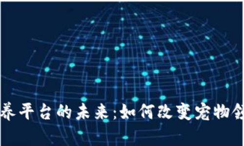 区块链宠物领养平台的未来：如何改变宠物领养和管理方式