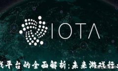 区块链游戏平台的全面解