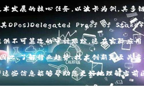 区块链开发平台选择指南：适合初学者与企业的最佳选择

区块链开发平台, 区块链, 加密货币, 分布式账本/guanjianci

区块链技术已成为当今数字经济的核心驱动力之一。在这个技术快速演变的时代，选择一个合适的区块链开发平台显得尤为重要。无论你是初学者还是企业开发者，了解各个平台的优缺点，将有助于你做出明智的选择。本文将介绍各个主要的区块链开发平台，探讨它们的适用场景，以及涵盖一些常见问题。

1. 区块链平台概述
区块链技术最初由比特币提出，旨在提供一种去中心化的、不可篡改的数字账本。随着技术的发展，越来越多的区块链平台应运而生。这些平台各有特点，适应不同的应用场景，例如金融服务、供应链管理、数字身份等。

2. 主要的区块链开发平台
在选择区块链开发平台时，主要需要考虑以下几种常见平台：

ul
    listrong以太坊（Ethereum）：/strong 以太坊是全球最流行的智能合约平台之一。它支持去中心化应用（DApps）的开发，拥有强大的社区支持和丰富的开发工具。/li
    listrong超级账本（Hyperledger）：/strong 超级账本是一个开源的合作项目，适合企业级区块链解决方案。它强调隐私与权限控制，非常适合需要高安全性和合规性的企业应用。/li
    listrongEOS： /strong EOS以其高性能和可伸缩性著称，支持快速交易和低手续费，适合需要高吞吐量的应用程序。/li
    listrong波卡（Polkadot）：/strong 波卡是一个多链协作的平台，旨在解决不同链之间的互操作性问题，适合多样化的应用和生态系统。/li
/ul

3. 选择区块链平台时的考量因素
选择合适的区块链开发平台时，需要考虑多个因素，包括：

ul
    listrong社区支持：/strong 开发者社区的活跃程度直接影响到开发资源和支持的可获得性。/li
    listrong技术规范：/strong 不同平台采用的技术规范与编程语言可能不同，应根据团队的技能进行选择。/li
    listrong安全性：/strong 不同平台的安全性水平可能不同，安全性在许多业务场景中都是至关重要的。/li
    listrong可扩展性：/strong 应考虑预期的用户量及业务增长计划，选择能够承载未来增长的平台。/li
/ul

4. 常见相关问题

h4问题一：区块链开发平台如何影响项目的成本和时间？/h4
在选择区块链平台时，开发成本和时间是两个至关重要的考量因素，不同平台在这方面的表现各有不同。

首先，区块链开发的时间和成本与平台的复杂性成正比。以太坊支持智能合约的开发，但高清链的性能并不如EOS。EOS的性能优越，开发体验可能更快，但其生态系统和工具的成熟度可能不及以太坊。

其次，编程语言的选择也直接影响开发时间。例如，以太坊主要使用Solidity语言，而Hyperledger则支持多种编程语言，包括Java和Go等，开发者可以根据自身技能选择最适合的语言。

对于企业来说，培训开发人员或寻找合适的技术团队也会增加成本，因此在决定使用某个平台之前，需全面评估团队的能力与平台兼容性。此外，平台的维护和更新也会涉及后期的费用，因此在选择时应考虑长期的项目预算。

h4问题二：哪些平台适合初学者学习区块链开发？/h4
对于初学者来说，选择一个易于入门的区块链开发平台尤为重要，以下几个选项可能会更为适合。

以太坊因其广泛的社区支持和丰富的在线教程，常常是初学者的首选。Solidity作为其智能合约的编程语言，相对直观，很多新手都能通过网上课程和文档获得支持与学习。

还有Hyperledger Fabric也值得关注，它提供了一种构建私有区块链的途径，适合希望深入理解企业应用的开发者。Hyperledger的模块化设计允许开发者仅选择所需的组件，降低了学习门槛。

此外，公链如EOS在基础设施搭建和部署方面通常更友好，但技术的深入学习可能会有一定挑战，因此对于初学者来说，可能需要借助社群或参加线上课程来获取指导。

h4问题三：企业在选择区块链平台时需要考虑哪些特定需求？/h4
企业在选择区块链开发平台时，面临着多种特定需求，以下几个方面在决策中尤为重要。

其一，安全性和隐私保护是许多企业应用的重中之重。Hyperledger Fabric因其高度保密的特性，使其非常适合处理敏感数据的行业，如医疗和金融。此外，企业也需评估平台在遭遇网络攻击时所能提供的保护。

其二，合规性也是关键一些行业有特定的法律规定，例如金融行业通常需要遵守KYC（了解你的客户）及AML（反洗钱）等规定。企业在选用区块链平台时，需考虑这些合规要求与所选平台的支持程度。

最后，网络的可扩展性也是企业考虑的一个重要因素。面对日益增长的用户基数与交易量，企业需要确保所选平台能够处理未来的增长需求。一些平台如波卡提供多链解决方案，能够提高并发处理能力，这对于企业的未来发展至关重要。

h4问题四：区块链平台的技术发展趋势是什么？/h4
区块链技术不断演进，各个平台也在此过程中进行技术创新。了解这些发展趋势能够为开发者和企业提供长远的视角。

首先，互操作性将成为未来区块链发展的重要趋势。随着越来越多的平台和应用问世，如何实现不同区块链之间的连接和交互，成为技术发展的核心任务。以波卡为例，其多链架构旨在解决这一问题。

其次，规模化和高性能也是未来发展的重点方向。许多新区块链项目专注于处理速度和可扩展性，以适应瞬息万变的市场需求。EOS及其DPos（Delegated Proof of Stake）共识机制便是为此而生，旨在提升交易速度。

最后，区块链与人工智能、物联网等技术的融合也愈发明显。区块链能够为许多智能设备的操作提供去中心化的保障，并为层层数据提供不可篡改的审计跟踪，这在实际应用中将推动更为复杂和智能的生态系统形成。

总的来说，未来区块链开发平台的选择将不仅限于技术方面，更多的企业也将关注如何利用这一技术提供新的商业模式和价值服务。因此，了解行业趋势、技术创新是至关重要的。

总体而言，区块链开发平台的选择不仅影响着项目的质量和效果，也会深远地影响到团队的学习成本、企业的运营效率与合规性。希望这些信息能够帮助您更好地理解当前区块链平台的多样性以及选择时的考量因素。