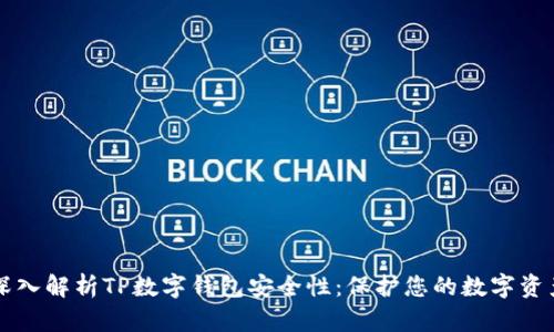 深入解析TP数字钱包安全性：保护您的数字资产