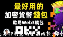 小狐狸钱包与TP钱包的全面