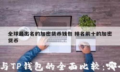 
小狐狸钱包与TP钱包的全面比较：哪个更适合你？
