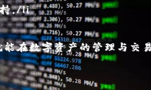 bait/bait  
如何在TP钱包中添加密钥：一步一步的指南  
TP钱包, 添加密钥, 数字货币, 区块链/guanjianci  

在数字货币逐渐成为主流的今天，钱包的使用变得越来越普遍。TP钱包作为一个热门的数字货币钱包，因其高安全性和用户友好的界面受到许多用户的青睐。本文将深入分析TP钱包如何添加密钥，包括这个过程中的细节、注意事项以及常见问题的解答。

什么是TP钱包?  
TP钱包是一款多代币支持的数字货币钱包，主要用于存储、管理和交易各种基于区块链的资产。它的特点是安全性高、操作简单，并且支持多种主流公链，如以太坊、比特币等。用户可以在TP钱包中安全地存放自己的数字资产，并方便地进行交易。  

如何使用TP钱包添加密钥?  
在TP钱包中，密钥的添加主要涉及到两个方面：私钥和助记词。私钥是用于访问和管理您的钱包的关键，而助记词则是一组特定的单词，用于帮助用户恢复钱包。  

以下是添加密钥的具体步骤：  

ol
listrong下载和安装TP钱包：/strong 首先，在应用商店或官网下载TP钱包最新版本并安装。/li
listrong创建新钱包：/strong 打开TP钱包并点击“创建钱包”，根据提示设置您的密码和助记词，确保您将助记词记录下来并保存在安全的地方。/li
listrong导入已有钱包： /strong 如果您已有钱包，可以选择“导入钱包”，输入相应的私钥或助记词。/li
listrong添加密钥：/strong 进入“设置”菜单，找到“安全中心”，在“钱包安全”选项中选择“添加密钥”。按照提示输入您的私钥或助记词。/li
/ol  

完成以上步骤后，您就成功地在TP钱包中添加了密钥。确保对您的密钥和助记词妥善保管，以防止潜在的安全风险。  

TP钱包的安全性如何保障?  
安全性是任何数字货币钱包中最为重要的因素之一。TP钱包采取了多重安全措施以确保用户资产的安全。

1. strong私钥本地存储：/strong TP钱包采用本地存储私钥的方式，意味着您的密钥信息不会上传到服务器，这降低了被黑客攻击的风险。

2. strong加密算法：/strong TP钱包使用强大的加密算法来加密用户数据，确保任何尝试访问用户数据的未经授权者都会面临极高的困难。

3. strong双重验证：/strong TP钱包支持双重验证，用户在进行关键操作时需要输入验证码，以此防止非法登录。  

4. strong社区驱动：/strong TP钱包的开发团队积极与社区互动，及时修复已知的安全漏洞，并根据用户反馈不断改进安全策略。  

常见问题解答  
在使用TP钱包的过程中，用户可能会遇到一些常见问题，以下是几问及其详细解答：

1. 如果忘记助记词，我该如何找回钱包?  
助记词是您恢复钱包的重要方式之一，因此在创建钱包时务必备份。在没有助记词的情况下找回钱包是极为困难的。以下是一些可能的解决方案：  

ol
listrong查找备份：/strong 在创建钱包时，应该记录下助记词。检查您之前记录的任何位置，可能是在文档、备忘录或者密码管理器中。/li
listrong联系客户服务：/strong 如果您使用的是某个交易所钱包，尝试联系它的客户服务，看看是否有找回助记词的选项。/li
listrong资产备份：/strong 如果您设置过资产备份功能，尝试恢复备份可能也能找回助记词。/li
listrong风险警示：/strong 务必保管好助记词，丢失后可能导致您失去所有数字资产。/li
/ol  

2. 如何确保交易的安全性?  
在进行数字货币交易时，安全性是一个不容忽视的重要问题。以下是一些确保您交易安全性的策略：

ol
listrong使用冷钱包：/strong 除了TP钱包，还可以考虑使用冷钱包存储大部分数字资产，只有在进行交易时才将其转移到TP钱包中。/li
listrong定期更新应用：/strong TP钱包会定期发布安全更新，确保您的应用是最新版本以防止已知漏洞被利用。/li
listrong谨慎慎重：/strong 在进行交易时，务必确认对方的身份与交易的真实性，避免参与任何可疑的交易。/li
listrong保持低调：/strong 不要在社交媒体上过多暴露您的钱包信息，以防止成为黑客攻击的对象。/li
/ol  

3. TP钱包支持哪些代币?  
TP钱包支持多种主流区块链资产，包括但不限于：

ol
listrong以太坊和ERC20资产：/strong TP钱包广泛支持以太坊网络上的各种代币，如USDT、LINK、BAT等。/li
listrong比特币：/strong TP钱包同样支持比特币，可以方便地进行比特币的存储和交易。/li
listrong其他链资产：/strong TP钱包还支持波场、EOS等其他公链上的资产，为用户提供更广泛的资产选择。/li
/ol  

4. 如何寻找TP钱包的官方支持渠道?  
在使用TP钱包的过程中，如遇到问题，可以通过以下步骤找到官方支持：  

ol
listrong访问官方网站：/strong 访问TP钱包的官方网站，查看是否有官方的客户支持页面。/li
listrong社区论坛：/strong 加入TP钱包的社区论坛或社交媒体，其他用户和官方团队会在这些平台上提供帮助。/li
listrong邮件支持：/strong 通常钱包应用都会提供电子邮件支持，您可以通过邮件向官方请求支持。/li
listrong社交媒体：/strong 在Twitter、Telegram等社交平台上关注TP钱包的官方账号，获取最新的信息和支持。/li
/ol  

总结而言，TP钱包的使用简便，密钥的添加过程也相对容易。只要用户认真对待安全问题并妥善保管个人信息，就能在数字资产的管理与交易中享受到安全与便捷。   

如有其他问题，欢迎随时提问。