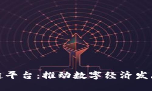 济南区块链平台：推动数字经济发展的新引擎