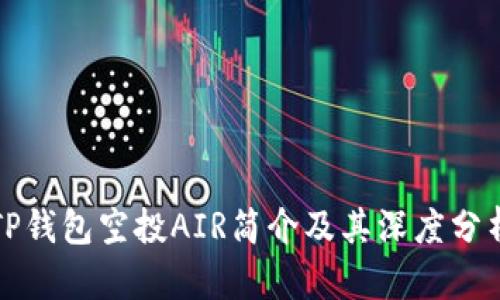 TP钱包空投AIR简介及其深度分析