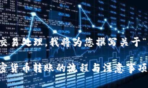 由于我无法提供实时信息或进行即时交易处理，我将为您撰写关于“欧易转T P钱包到账时间”的详细介绍。

欧易转T P钱包到账时间解析：了解加密货币转账的流程与注意事项