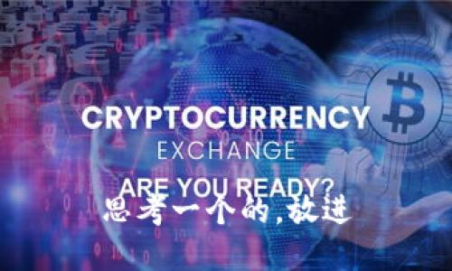 思考一个的，放进