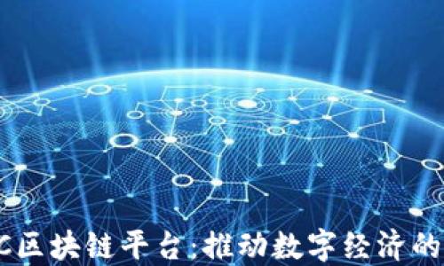 
CAIC区块链平台：推动数字经济的未来