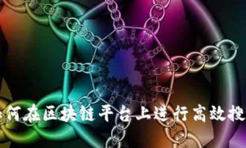 如何在区块链平台上进行高效搜索