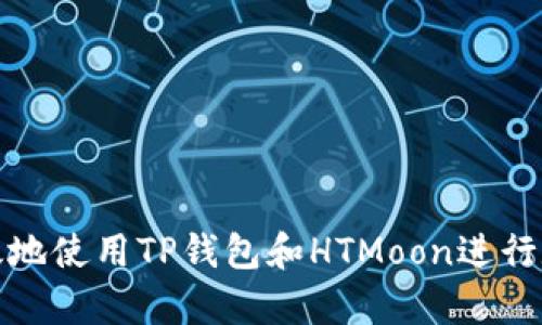 如何安全有效地使用TP钱包和HTMoon进行数字资产管理