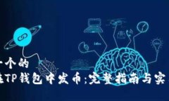 思考一个的  如何在TP钱包