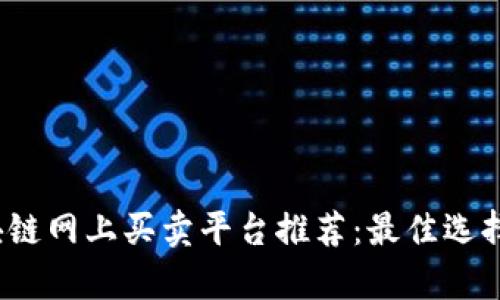2023年区块链网上买卖平台推荐：最佳选择与优势分析