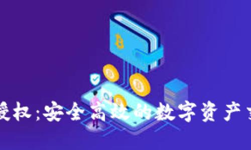 TP钱包闪兑授权：安全高效的数字资产交易解决方案