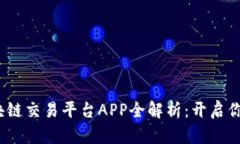 2023年最新火币区块链交易