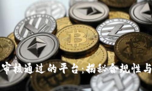 区块链审核通过的平台：揭秘合规性与安全性
