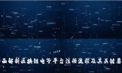 全面解析区块链电子平台