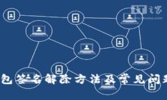 :TP钱包签名解除方法及常