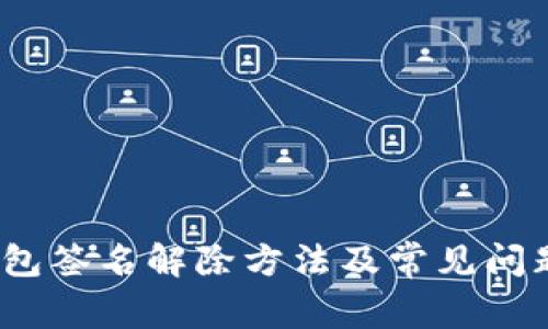 :TP钱包签名解除方法及常见问题解析