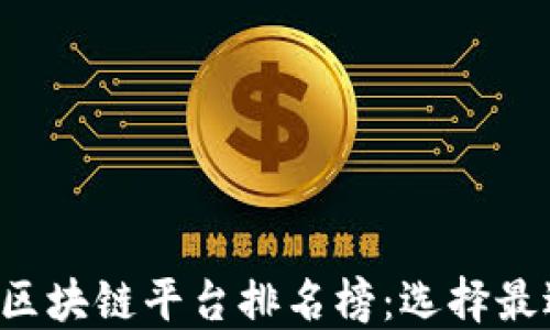 
2023年最佳区块链平台排名榜：选择最适合您的项目