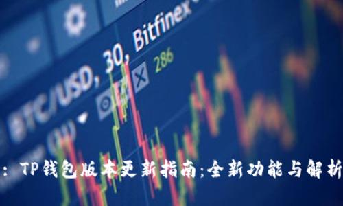 : TP钱包版本更新指南：全新功能与解析