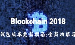 : TP钱包版本更新指南：全