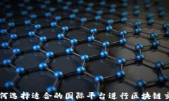 如何选择适合的国际平台