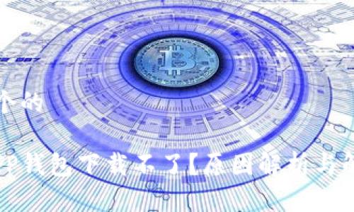 思考一个的

为什么TP钱包下载不了？原因解析与解决方案