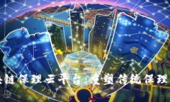 浙易融区块链保理云平台