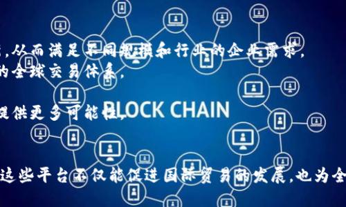 baioti探索跨境区块链平台的主要业务及应用/baioti

跨境支付,区块链技术,国际贸易,数字货币/guanjianci

引言
随着全球经济的不断发展，跨境交易的需求日益增加，但传统的跨境支付方式往往存在手续费高、时间慢、透明度低等问题。区块链技术凭借其去中心化、信息透明、安全性强等优势，逐渐成为解决这些问题的重要工具。跨境区块链平台应运而生，致力于国际贸易中的交易效率和安全性。

跨境区块链平台的主要业务
跨境区块链平台的主要业务包括但不限于以下几个方面：

h41. 跨境支付/h4
跨境支付是区块链平台最显著的应用之一。通过区块链技术，参与方可以直接在平台上进行交易，避免了中介的参与，大大降低了交易成本。尤其是在货币兑换方面，区块链平台能够提供实时汇率，并通过智能合约自动完成交易，节省了传统支付方式中的时间延迟和手续费。

h42. 供应链金融/h4
跨境区块链平台也为供应链金融提供了解决方案。传统供应链金融面临信任缺失和融资困难等问题，而区块链技术的去中心化特性确保了数据的透明度，供应链各方可以对账目和交易记录进行实时监控，从而有效降低风险，促进融资便利。

h43. 资产管理与投资/h4
借助区块链技术，跨境区块链平台可以提供更加安全和透明的资产管理服务。用户可以通过区块链进行数字资产的交易、存储和管理，确保交易的不可篡改和可追溯性。此外，平台还可以实现资产的代币化，使得非流动性资产如房地产等也能方便地进行国际交易。

h44. 跨境电商/h4
对于跨境电商而言，区块链技术提供了更为高效的支付和物流解决方案。平台可以实时确认产品的真实性，并通过智能合约自动化处理交易。此外，区块链还能确保用户个人信息的安全及交易记录的存储，减少相关的欺诈行为。

可能的问题及解答

问题1：跨境区块链支付如何保障安全性？
安全性是跨境区块链支付平台必须重点考虑的问题。平台通常会采用多种技术手段来确保交易的安全：
首先，区块链的去中心化特征减少了单点故障的风险，确保了平台的稳定性和安全性。因为数据分布在网络的多个节点上，假如一个节点受到攻击，其它节点仍然能够保证系统的正常运行。
其次，区块链使用密码学技术对交易进行加密，使得黑客即使进入到网络也无法窜改交易记录。此外，数字签名的应用确保了交易的有效性，只有合法的用户才能发起交易。
此外，许多跨境区块链平台还会设置多重身份验证机制，在进行大宗交易或首次交易时需要额外的身份验证，从而增强安全性。
最后，持续的安全审计和针对潜在漏洞的即时修复也是保障平台安全的重要方式。通过建立完善的安全体系，跨境区块链支付能够有效防止欺诈和资金损失。

问题2：跨境区块链平台在国际贸易中发挥了怎样的作用？
跨境区块链平台通过提升效率和降低成本，对于国际贸易带来了诸多好处：
首先，跨境区块链平台打破了传统支付的限制，提供了实时支付的能力。商家可以迅速收到资金，无需等待几天才能确认交易。这样的实时性对于快速响应国际市场至关重要，提升了商家的竞争力。
其次，借助区块链技术，参与各方能够实时获取交易信息，减少信息不对称带来的风险。例如，供应链上下游的企业可以共享交易记录，确保透明度，增加信任度。
另外，智能合约的应用能够自动执行合同条款，减少了人工干预的需要。这为国际贸易中常见的争议提供了更好的解决方案，确保了合同的履行。
最后，区块链技术的去中心特性减少了对传统银行和中介的依赖，使得那些在全球支付体系中被边缘化的小企业也能参与到国际贸易中来，极大地丰富了全球市场的参与性。

问题3：跨境区块链平台面临哪些挑战？
尽管跨境区块链平台的前景广阔，但在其发展过程中仍面临诸多挑战：
首先，监管政策的不确定性依然是主要挑战之一。全球各国对于区块链和数字货币的监管政策尚不统一，法律法规的不成熟可能影响企业的商业决策和国际扩展。
其次，技术的可扩展性和性能也是一大问题。随着用户数量的增加，跨境交易量明显增大，现有的区块链技术在处理速度和交易吞吐量上面临瓶颈，需要更高效的解决方案。
此外，用户的认知程度和技术接受度也是制约跨境区块链平台发展的因素。许多企业和个人对区块链技术仍存在误解，缺乏必要的教育和培训，导致其技术的推广和应用受到限制。
最后，网络安全和数据隐私问题也令人担忧。虽然区块链自身具备一定的安全性，但平台的整体安全架构仍需不断增强，以防范外部攻击和数据泄露。

问题4：未来跨境区块链平台有哪些发展趋势？
展望未来，跨境区块链平台的发展将呈现出以下趋势：
首先，随着技术的成熟和应用场景的增加，越来越多的企业将会加入到跨境区块链支付的潮流中。市场需求将推动技术的不断革新，从而满足不同规模和行业的企业需求。
其次，跨境区块链平台将实现更深层次的跨境合作。通过与各国金融机构的合作，增强合规性和合约执行能力，从而构建更加可信的全球交易体系。
另外，结合人工智能和大数据等技术，跨境区块链平台将能够深入分析用户需求，提供个性化服务，让用户的体验更加优质。
最后，随着数字货币应用的推广，跨境支付将面临更多的融资和发展选择。尤其在一些特定场景下，数字货币的使用将为跨境交易提供更多可能性。

总结
跨境区块链平台作为国际贸易和跨境支付的重要参与者，正在逐步改变传统商业模式。通过提供高效、安全、透明的交易解决方案，这些平台不仅能促进国际贸易的发展，也为全球的金融体系注入了新的活力。未来，随着技术的不断进步和应用的深入，跨境区块链技术将更加普及，推动全球经济一体化进程。