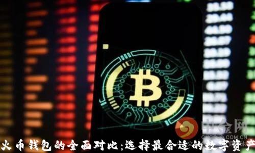 
TP钱包与火币钱包的全面对比：选择最合适的数字资产管理工具