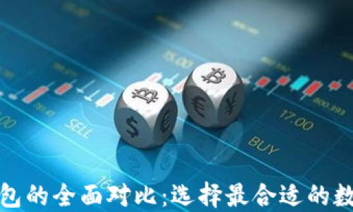 
TP钱包与火币钱包的全面对比：选择最合适的数字资产管理工具