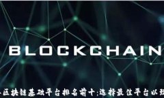 2023年区块链基础平台排名