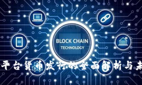区块链平台货币发行的全面解析与未来展望