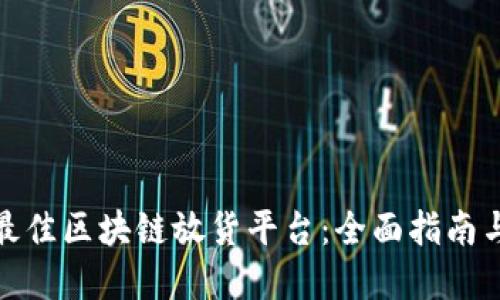 如何选择最佳区块链放货平台：全面指南与实用建议