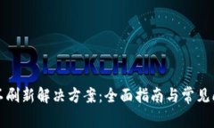 TP钱包不刷新解决方案：全