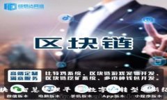 区块链智慧管理平台：数