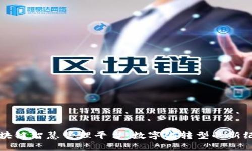 区块链智慧管理平台：数字化转型的新纪元