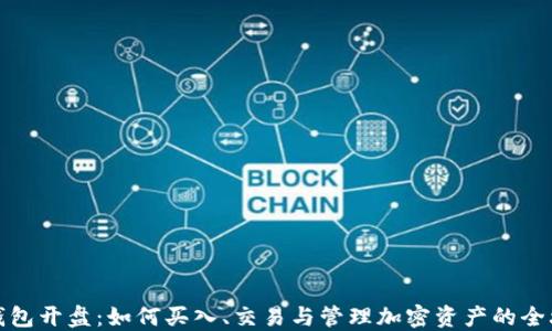 
TP钱包开盘：如何买入、交易与管理加密资产的全攻略