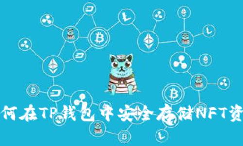 如何在TP钱包中安全存储NFT资产