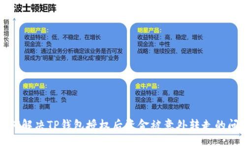 如何解决TP钱包授权后资金被意外转走的问题