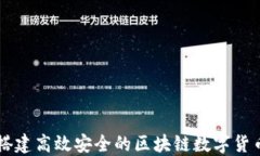 如何搭建高效安全的区块