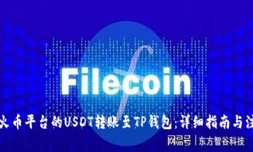 如何将火币平台的USDT转账至TP钱包：详细指南与注意事项