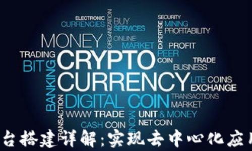 
基于C#的区块链平台搭建详解：实现去中心化应用的步骤与技术分析