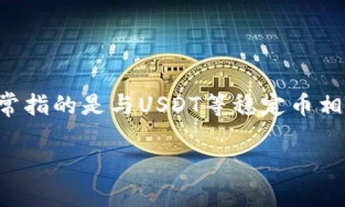 关于“T P钱包1U是多少”的问题，首先需要明确T P钱包的背景以及“1U”所代表的具体含义。这里的“1U”通常指的是与USDT等稳定币相关的单位或兑换比例。为了更好地进行解释和讨论，我们将T P钱包以及相关的数字货币概念进行深入分析。

### T P钱包与1U的详解