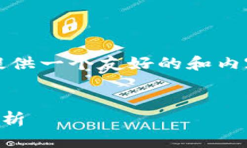 请注意，以下内容是一个示例框架，以提供一个友好的和内容方向，实际内容将需要进行详细拓展。


2023年国际信托区块链平台排名及分析